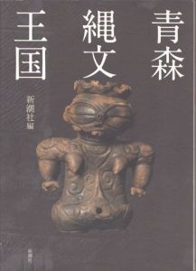 青森縄文王国/新潮社編のサムネール