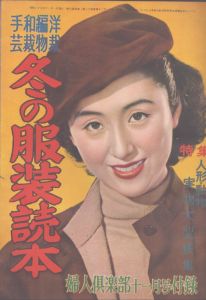 冬の服装読本　婦人倶楽部11月号付録/のサムネール