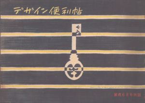 デザイン便利帖　装苑6月号付録/今井田勲編のサムネール