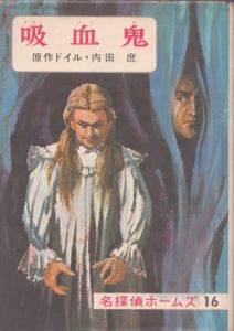吸血鬼　名探偵ホームズ16/ドイル原作　内田庶 のサムネール
