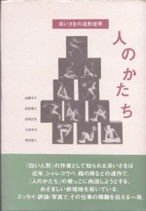 人のかたち　浜いさをの造形世界/浜いさをのサムネール