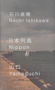 石川直樹　日本列島　山口/のサムネール