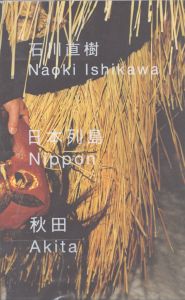 石川直樹　日本列島　秋田/のサムネール