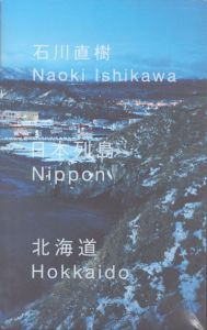 石川直樹　日本列島　北海道/のサムネール