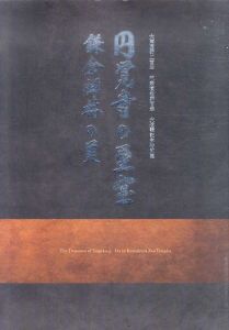 円覚寺の至宝　鎌倉禅林の美　大用国師二百年釈宗演老師百年大遠諱記念特別展/三井文庫　三井記念美術館編のサムネール