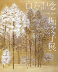 白寿記念　堀文子展/のサムネール