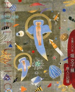 生誕100年　堀文子展 :旅人の記憶/奥田元宋 小由女美術館, 新見美術館企画・編集 のサムネール