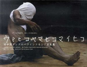ウミヒコヤマヒコマイヒコ：田中泯ダンスロードインドネシア写真集/原田大三郎/ 油谷勝海のサムネール