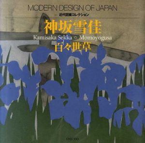 神坂雪佳　百々世草　近代図案コレクション/神坂雪佳のサムネール