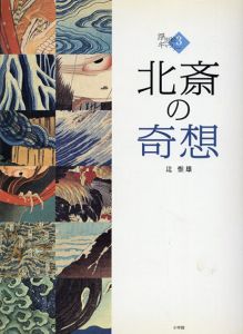 浮世絵ギャラリー3　北斎の奇想/辻惟雄のサムネール