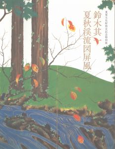 鈴木其一　夏秋渓流図屏風　重要文化財指定記念特別展/のサムネール