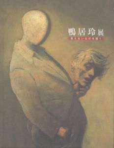 没後40年　鴨居玲展 見えないものを描く/のサムネール