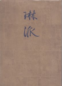 創立百年記念特別展　琳派/のサムネール