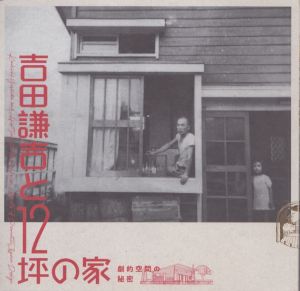 吉田謙吉と12坪の家　劇的空間の秘密　LIXIL BOOKLET/塩澤珠江/平田オリザ/布野修司のサムネール
