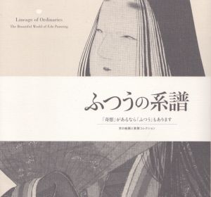 ふつうの系譜　「奇想」があるなら「ふつう」もあります　京の絵画と敦賀コレクション/のサムネール