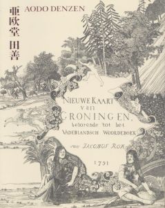 没後200年　亜欧堂田善　江戸の洋風画家・創造の軌跡/のサムネール