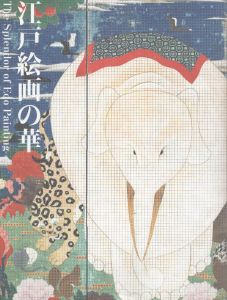 江戸絵画の華/のサムネール