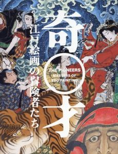 奇才　江戸絵画の冒険者たち/安村敏信/我妻直美ほかのサムネール