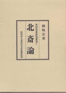 北斎論　墨田北斎研究叢書１/楢崎宗重のサムネール