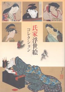 氏家浮世絵コレクション/のサムネール