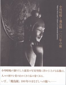 小川晴暘と飛鳥園　100年の旅/飛鳥園のサムネール