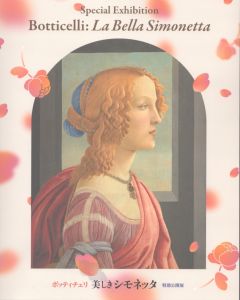 ボッティチェリ 美しきシモネッタ 特別公開展 解説冊子/のサムネール