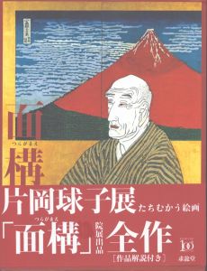 面構　片岡球子展　たちむかう絵画/そごう美術館/北九州市立美術館/岩手県立美術館