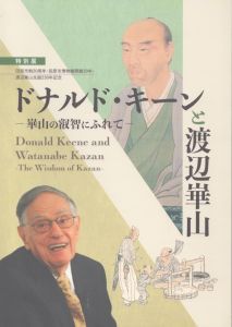 ドナルド・キーンと渡辺崋山　崋山の叡智にふれて　渡辺崋山生誕230年記念/のサムネール