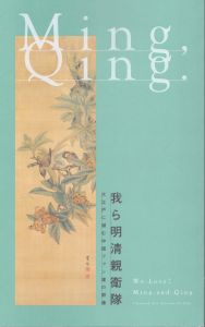 我ら明清親衛隊　大江戸に潜む中国ファン達の群像 江戸文化シリーズ no.28/のサムネール