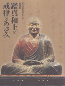 鑑真和上と戒律のあゆみ　凝然国師没後七百年　特別展/のサムネール