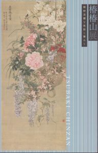 椿椿山展 軽妙淡麗な色彩と筆あと/のサムネール