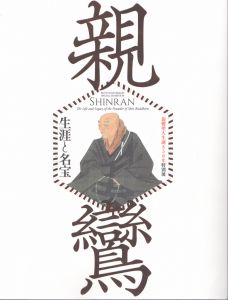 親鸞 生涯と名宝　親鸞聖人生誕850年特別展/のサムネール