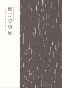 棟方志功展　カガヤクシゴト　南砺市立福光美術館所蔵作品より/