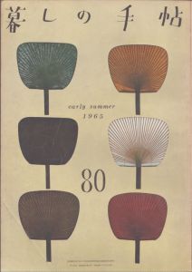 暮しの手帖　80　1965/大橋鎮子編　花森安治表紙のサムネール