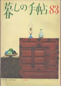 暮しの手帖　83　1966/大橋鎮子編　花森安治表紙のサムネール