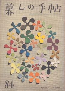 暮しの手帖　84　1966/大橋鎮子編　花森安治表紙のサムネール