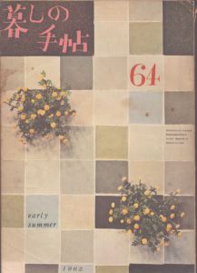 暮しの手帖　64　1962/大橋鎮子編　花森安治表紙のサムネール