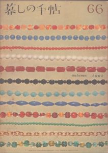 暮しの手帖　66　1962/大橋鎮子編　花森安治表紙のサムネール
