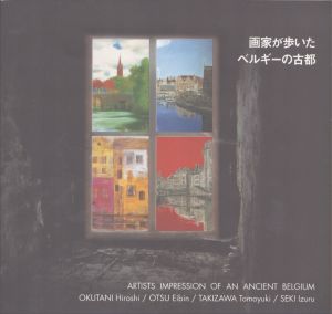 画家が歩いたベルギーの古都/奥谷博/大津英敏/滝沢具幸/関出のサムネール