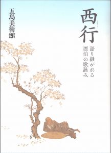 特別展　西行　語り継がれる漂泊の歌詠み/のサムネール