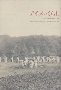 アイヌのくらし　時代・地域・さまざまな姿/のサムネール