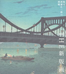 THE新版画　版元・渡邊庄三郎の挑戦/のサムネール