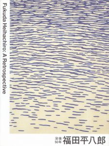 没後50年　福田平八郎展/のサムネール