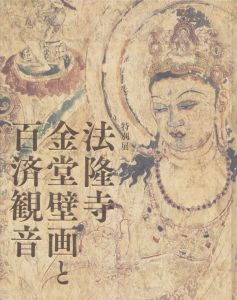 特別展　法隆寺金堂壁画と百済観音/東京国立博物館他編のサムネール