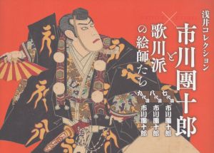 市川團十郎と歌川派の絵師たち　浅井コレクション/のサムネール