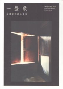 一畳敷　松浦武四郎の書斎/のサムネール