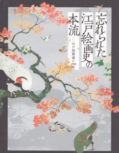 忘れられた江戸絵画史の本流　江戸狩野派の250年　江戸狩野派の古典学習　その基盤と広がり/のサムネール