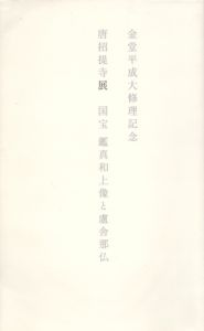唐招提寺展　国宝鑑真和上像と盧舎那仏　金堂平成大修理記念/小澤研太郎/及川さえ子編のサムネール