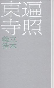 遍照 東寺/立木義浩のサムネール