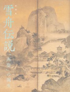 特別展　雪舟伝説　「画聖（カリスマ）」の誕生/京都国立博物館のサムネール